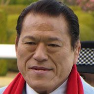 Antonio Inoki (1943 - 2022) (Wrestler)