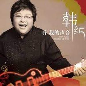 Han Hong, 54 (World Music Singer)